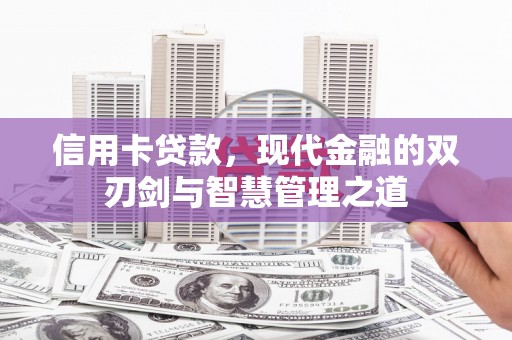 蒲城信用卡贷款，现代金融的双刃剑与智慧管理之道