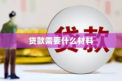 蒲城贷款需要什么材料