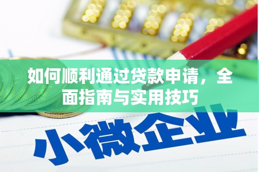 蒲城如何顺利通过贷款申请，全面指南与实用技巧