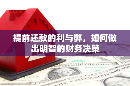 蒲城提前还款的利与弊，如何做出明智的财务决策