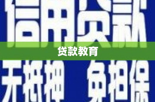 蒲城贷款教育