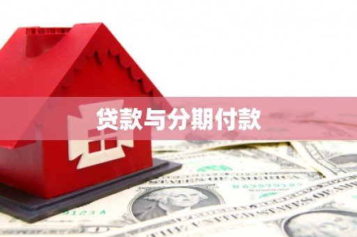 蒲城贷款与分期付款