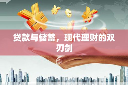 蒲城贷款与储蓄，现代理财的双刃剑