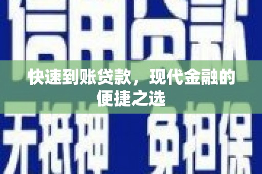 蒲城快速到账贷款，现代金融的便捷之选