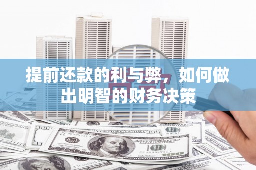 蒲城提前还款的利与弊，如何做出明智的财务决策