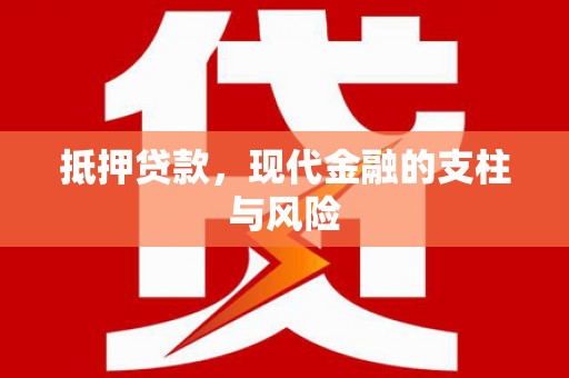 蒲城抵押贷款，现代金融的支柱与风险