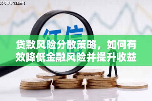 蒲城贷款风险分散策略，如何有效降低金融风险并提升收益