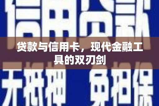蒲城贷款与信用卡，现代金融工具的双刃剑
