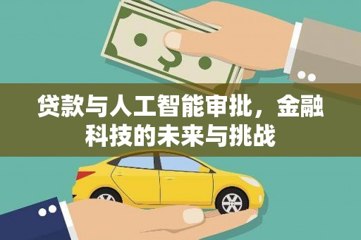 蒲城贷款与人工智能审批，金融科技的未来与挑战