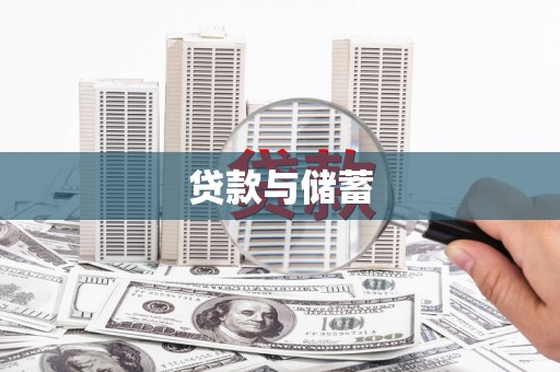 蒲城贷款与储蓄