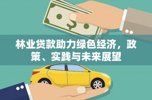 蒲城林业贷款助力绿色经济，政策、实践与未来展望