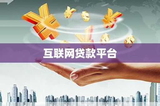 蒲城互联网贷款平台
