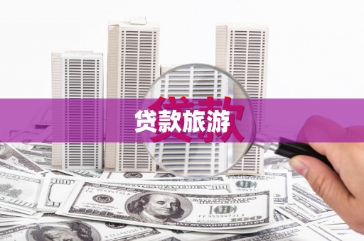 蒲城贷款旅游