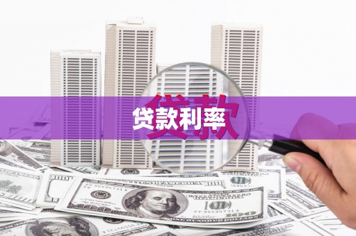 蒲城贷款利率