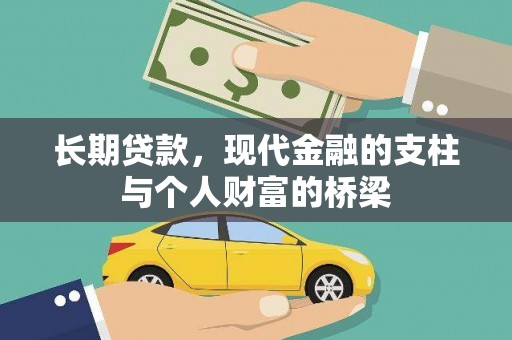 蒲城长期贷款，现代金融的支柱与个人财富的桥梁