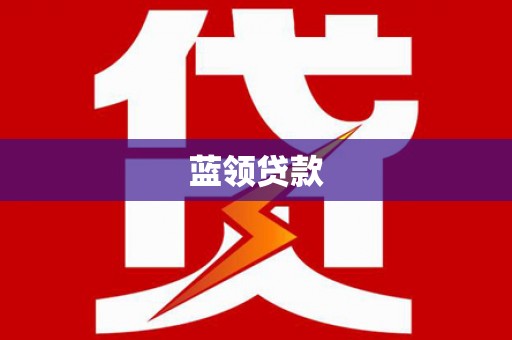 蒲城蓝领贷款