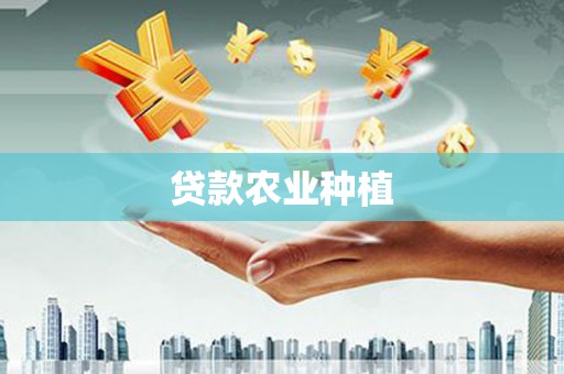 蒲城贷款农业种植