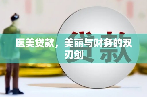 蒲城医美贷款，美丽与财务的双刃剑