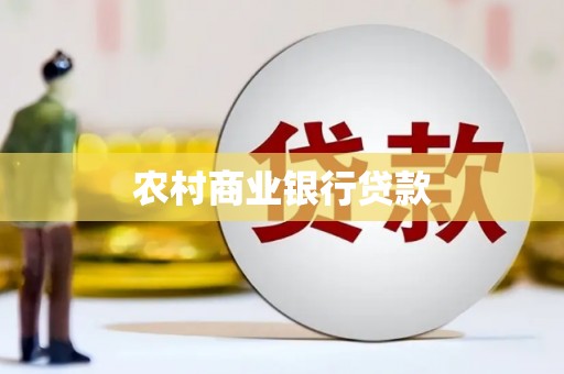 蒲城农村商业银行贷款
