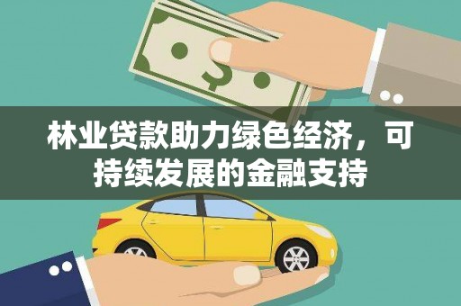蒲城林业贷款助力绿色经济，可持续发展的金融支持