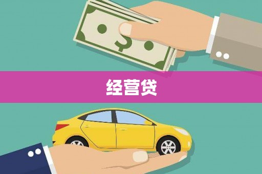 蒲城经营贷