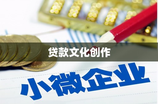 蒲城贷款文化创作