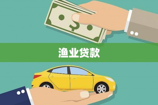 蒲城渔业贷款