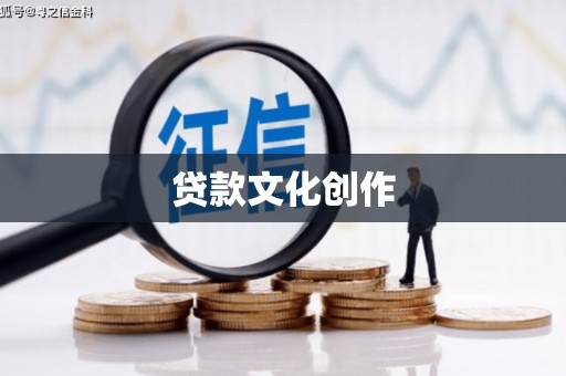 蒲城贷款文化创作