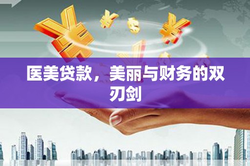 蒲城医美贷款，美丽与财务的双刃剑