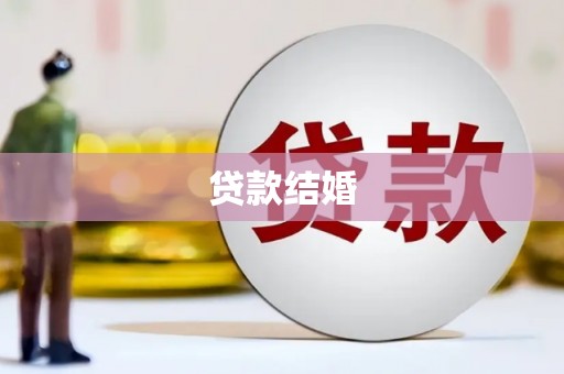 蒲城贷款结婚