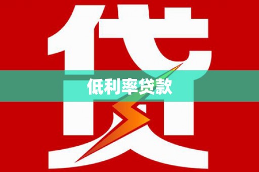 蒲城低利率贷款