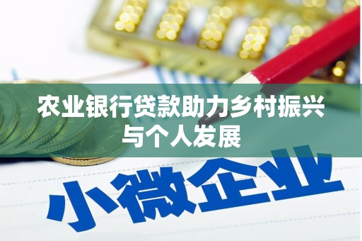 蒲城农业银行贷款助力乡村振兴与个人发展