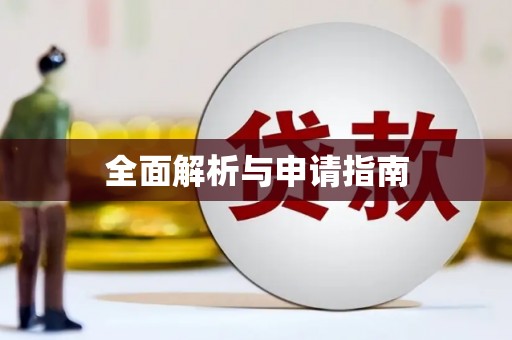 蒲城全面解析与申请指南