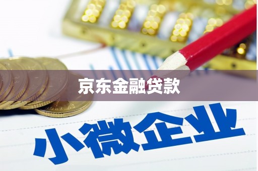 蒲城京东金融贷款