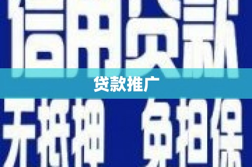 蒲城贷款推广