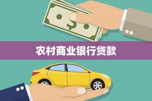 蒲城农村商业银行贷款
