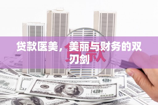 蒲城贷款医美，美丽与财务的双刃剑