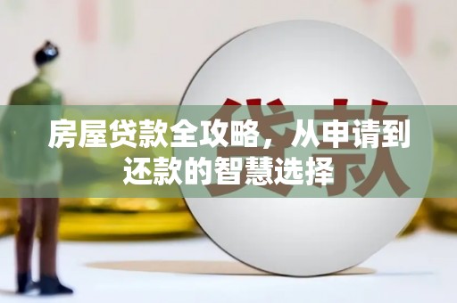蒲城房屋贷款全攻略，从申请到还款的智慧选择