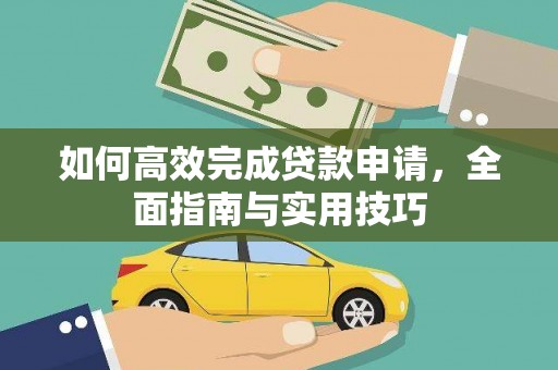 蒲城如何高效完成贷款申请，全面指南与实用技巧