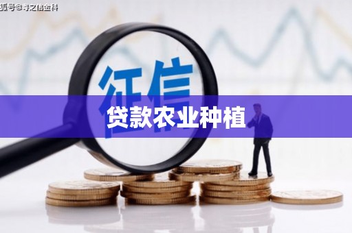 蒲城贷款农业种植