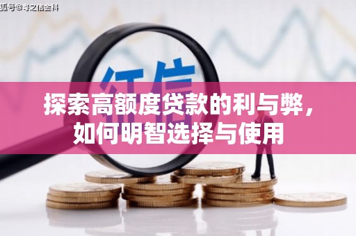 蒲城探索高额度贷款的利与弊，如何明智选择与使用