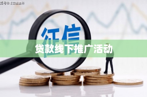 蒲城贷款线下推广活动