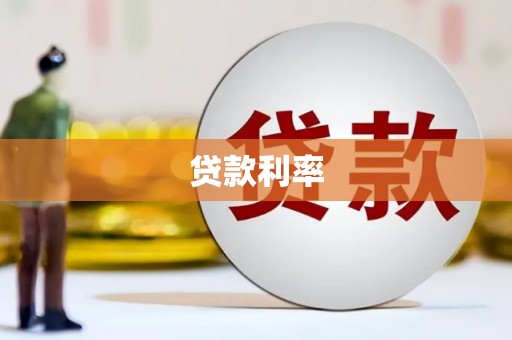 蒲城贷款利率