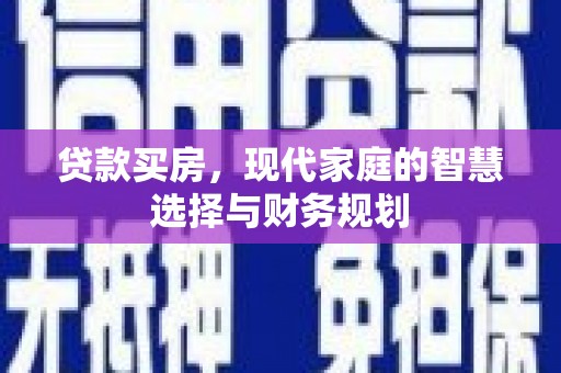 蒲城贷款买房，现代家庭的智慧选择与财务规划