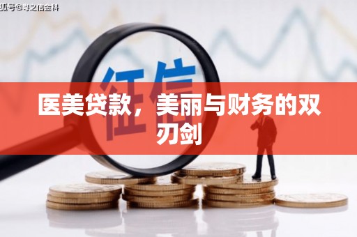 蒲城医美贷款，美丽与财务的双刃剑