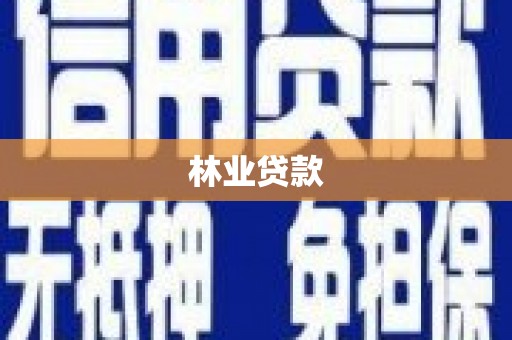蒲城林业贷款