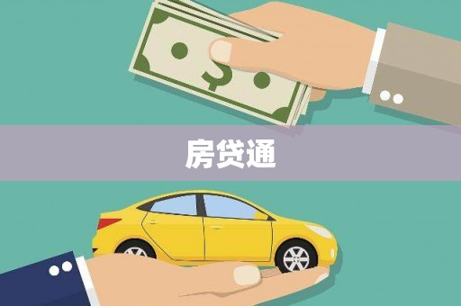 蒲城房贷通