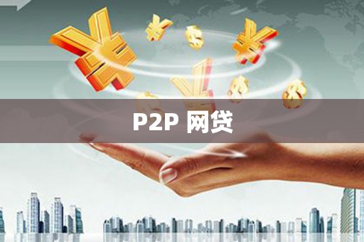 蒲城P2P 网贷