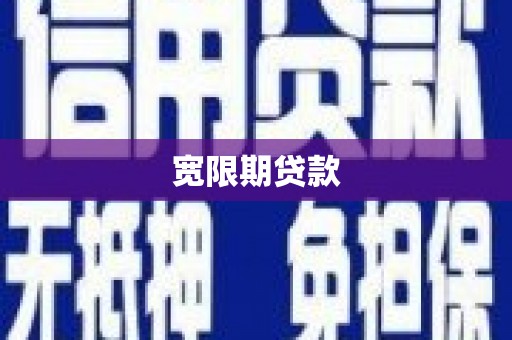 蒲城宽限期贷款