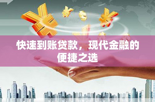 蒲城快速到账贷款，现代金融的便捷之选